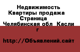 Недвижимость Квартиры продажа - Страница 10 . Челябинская обл.,Касли г.